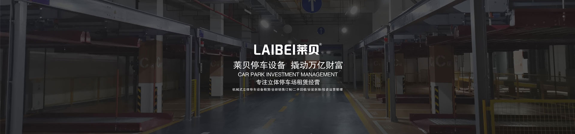 智能平面移動(dòng)類機(jī)械式停車設(shè)備